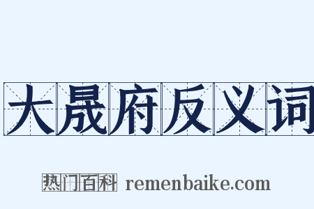 大晟府反义词是什么意思的图片